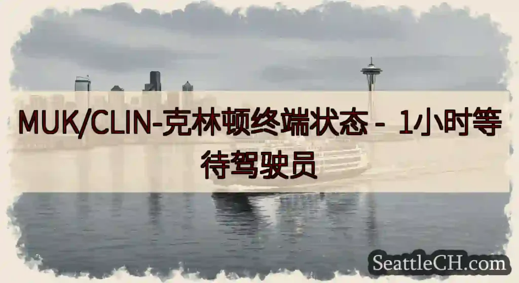 MUK/CLIN-克林顿终端状态 -