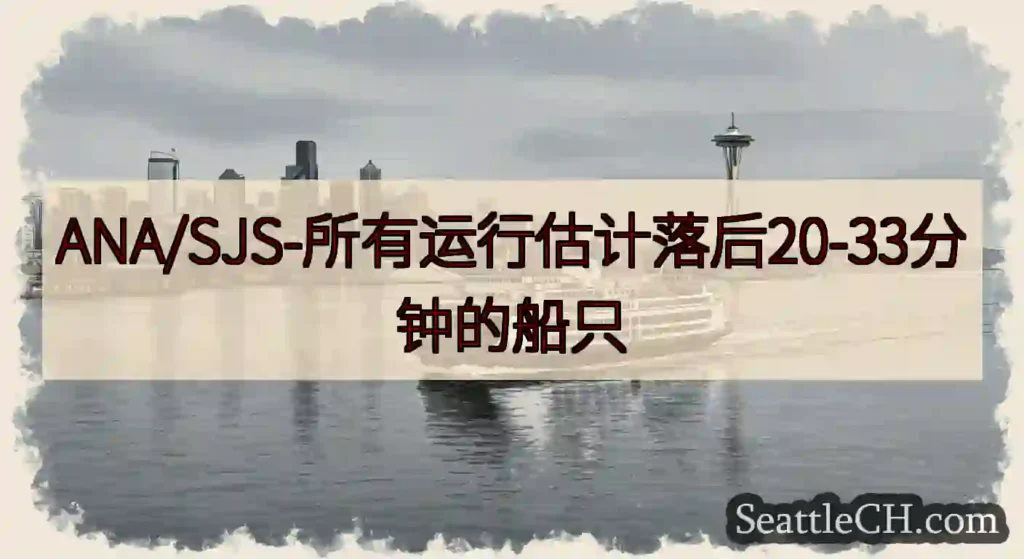ANA/SJS-所有运行估计落后20-33分钟的船只https://wsdot.com/ferrie