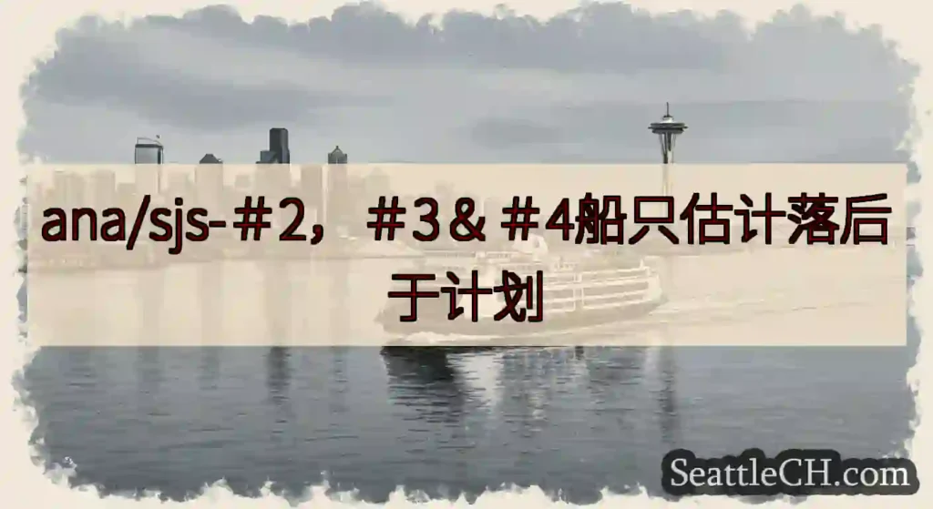 ana/sjs-＃2，＃3＆＃4船只估计落后于计划https://wsdot.com/ferries