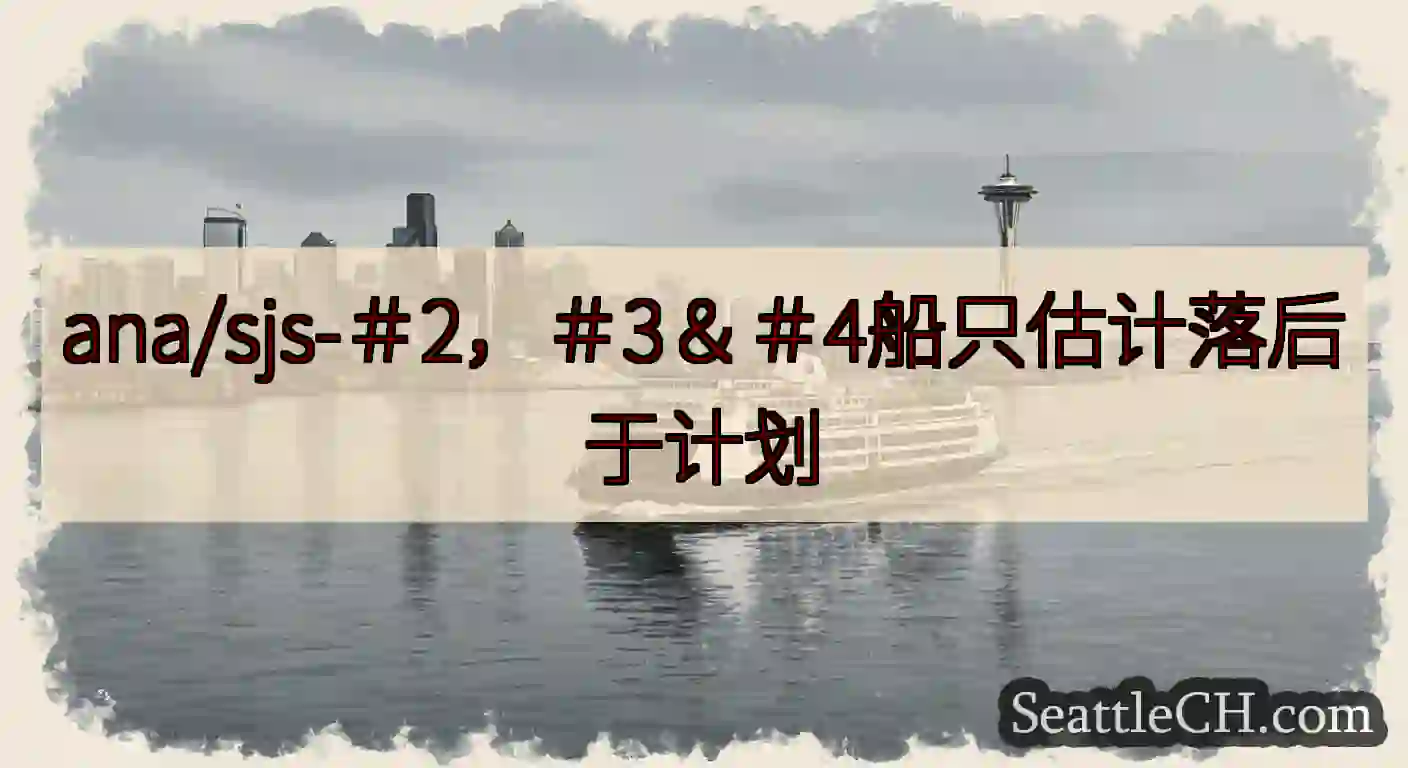 ana/sjs-＃2，＃3＆＃4船只估计落后于计划https://wsdot.com/ferries