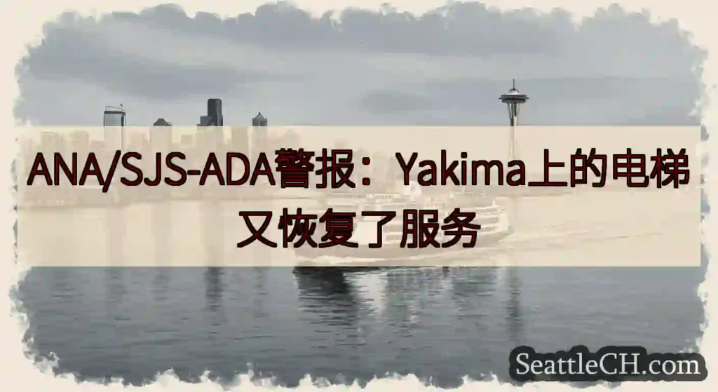 ANA/SJS-ADA警报：Yakima上的电梯又恢复了服务https://wsdot.com/fe