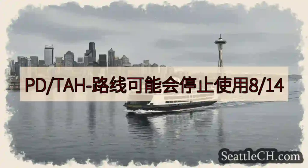 PD/TAH-路线可能会停止使用8/14