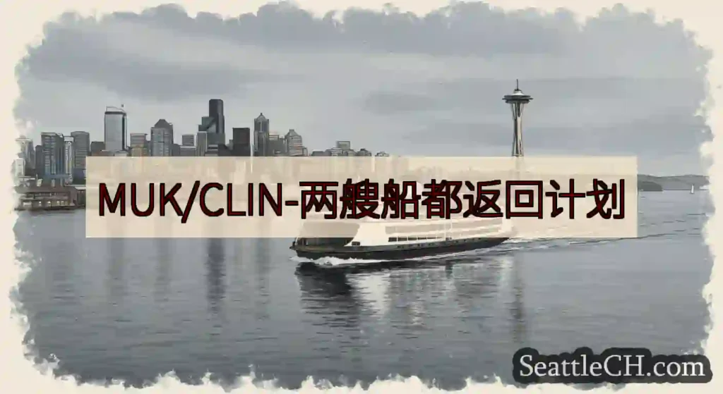 MUK/CLIN-两艘船都返回计划https://wsdot.com/ferries/schedul