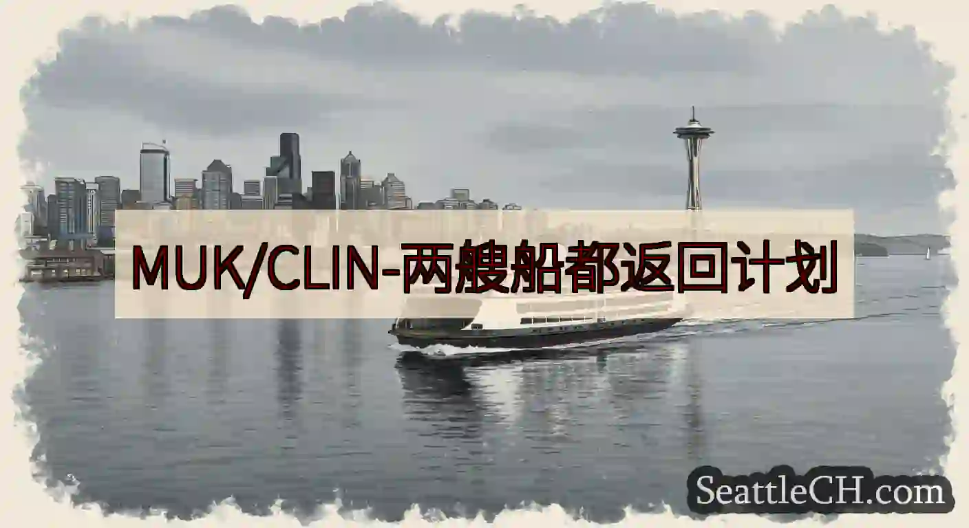 MUK/CLIN-两艘船都返回计划https://wsdot.com/ferries/schedul