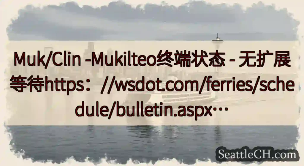 Muk/Clin -Mukilteo终端状态 -