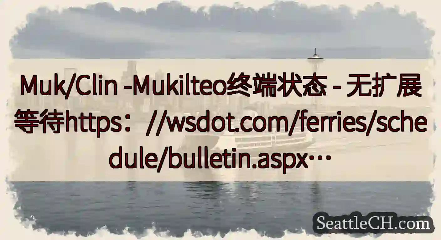 Muk/Clin -Mukilteo终端状态 -