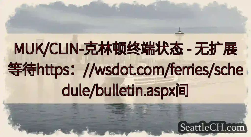 MUK/CLIN-克林顿终端状态 -