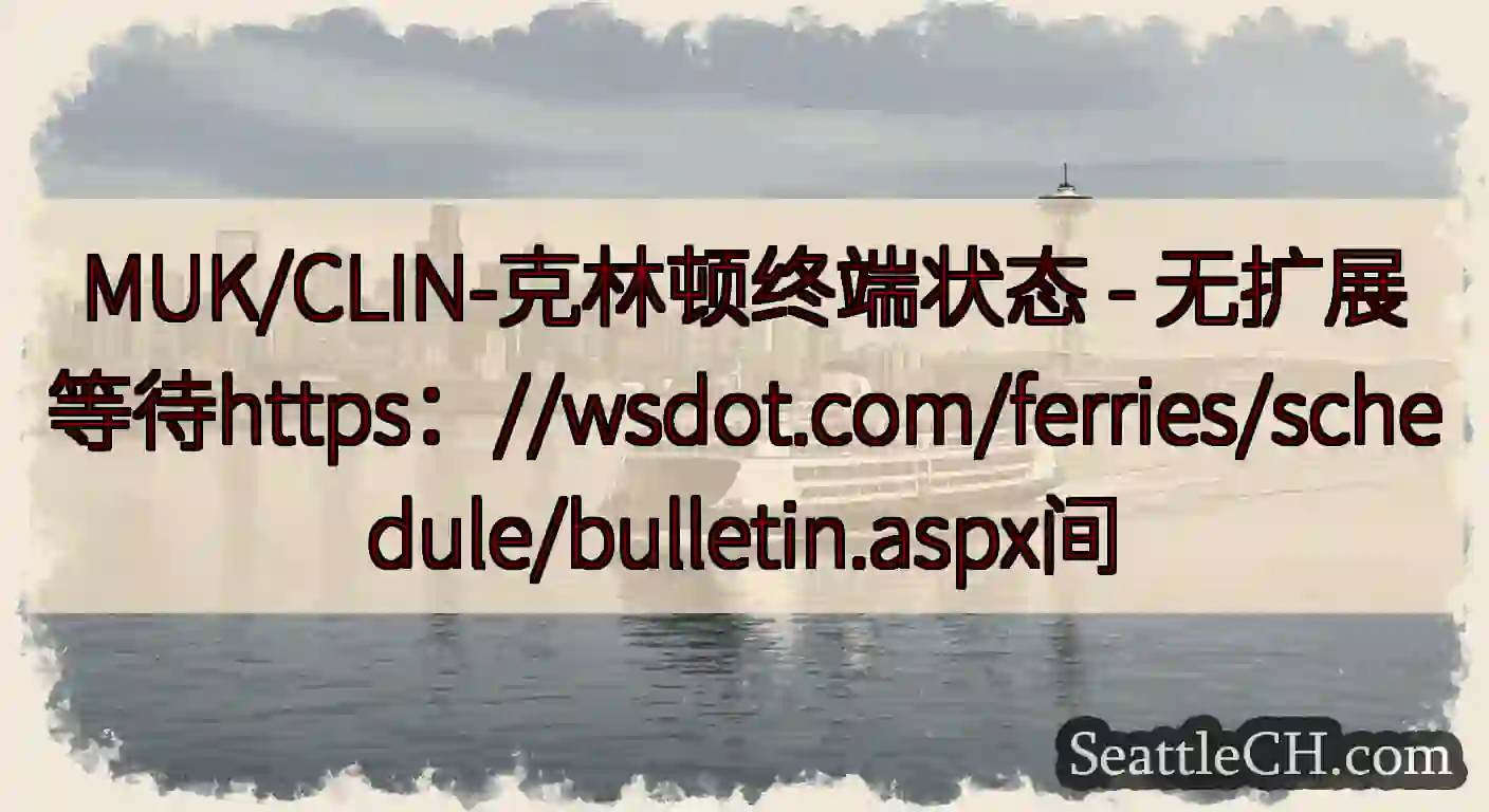 MUK/CLIN-克林顿终端状态 -