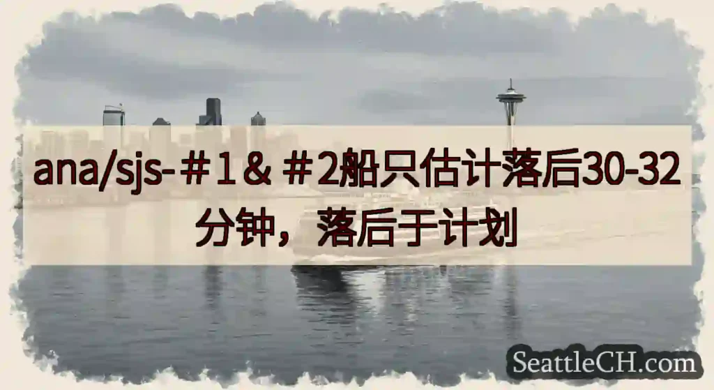 ana/sjs-＃1＆＃2船只估计落后30-32分钟，落后于计划