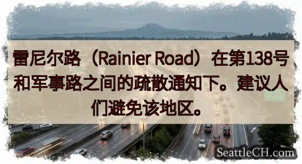 雷尼尔路（Rainier Road）在第138号和军事路之间的疏散通知下。建议人们避免该地区。