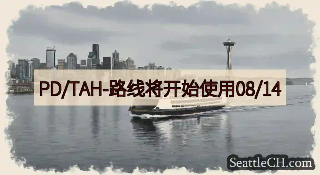 PD/TAH-路线将开始使用08/14