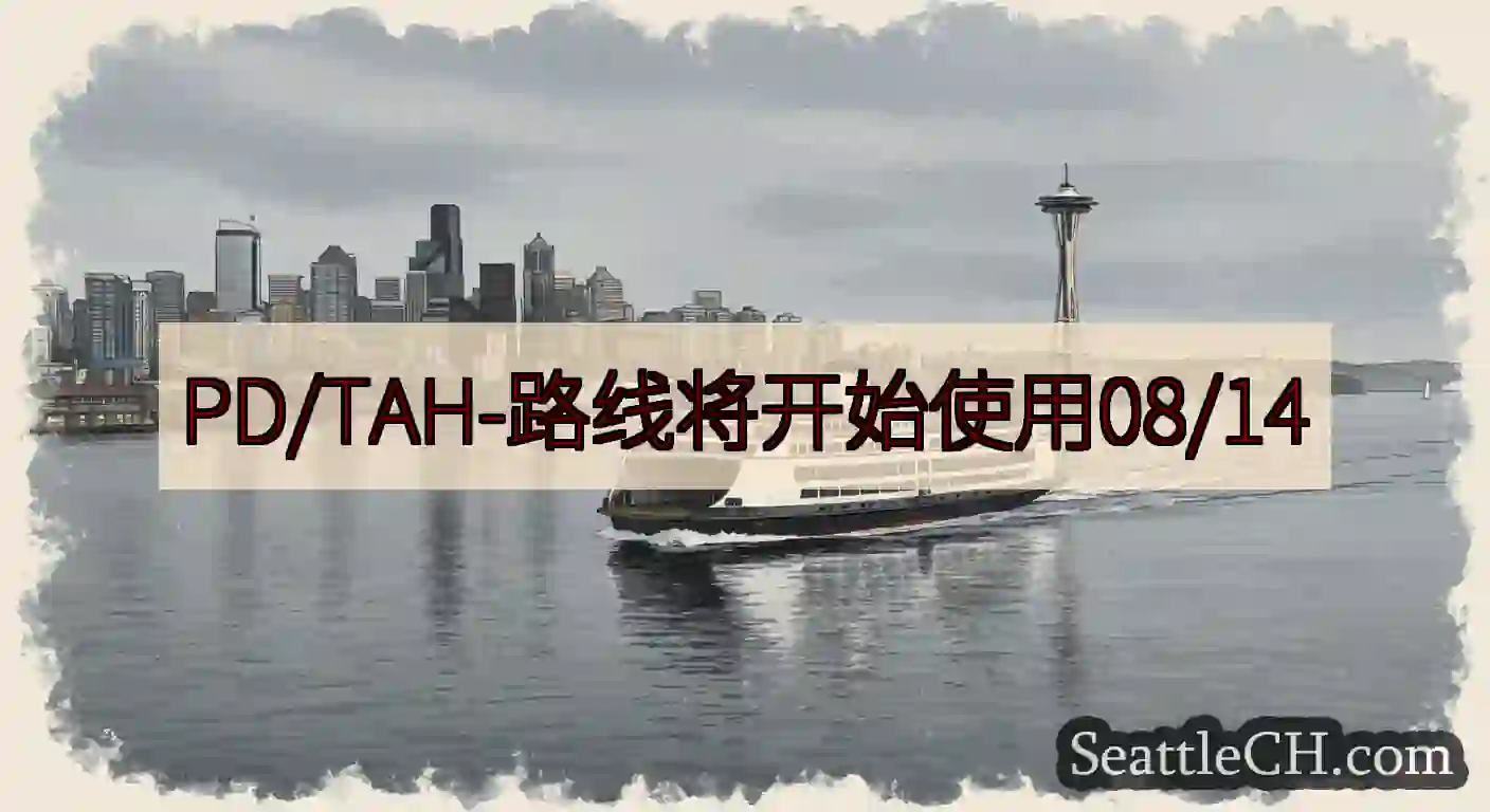 PD/TAH-路线将开始使用08/14