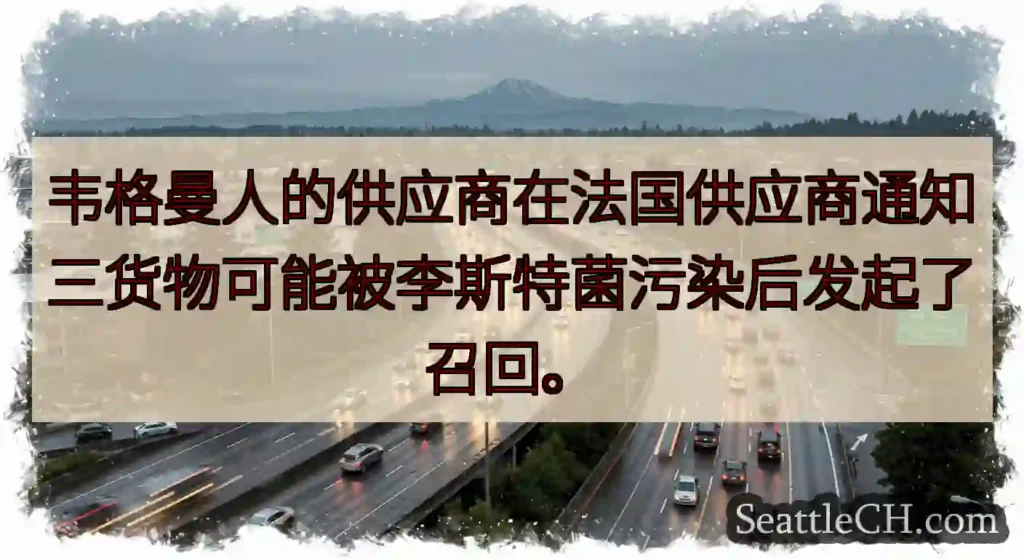 韦格曼人的供应商在法国供应商通知三货物可能被李斯特菌污染后发起了召回。