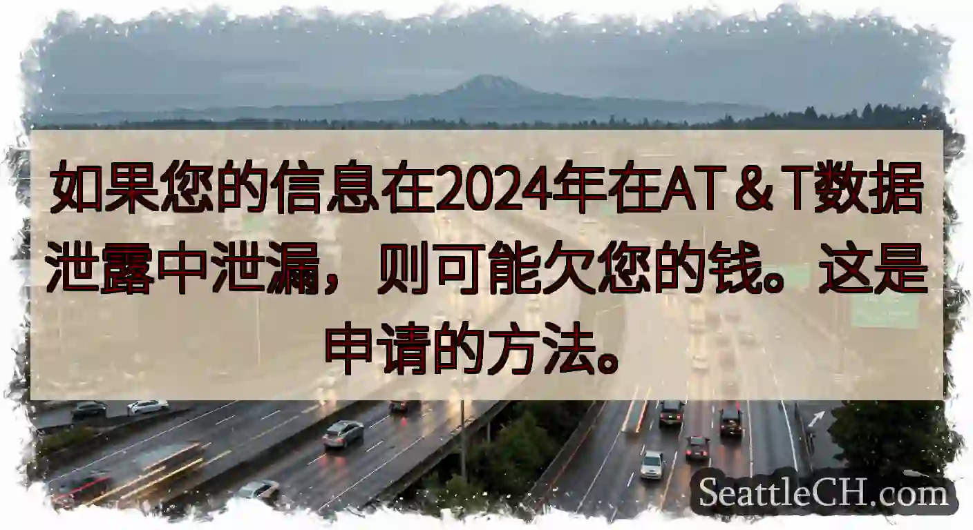 如果您的信息在2024年在AT＆T数据泄露中泄漏，则可能欠您的钱。这是申请的方法。