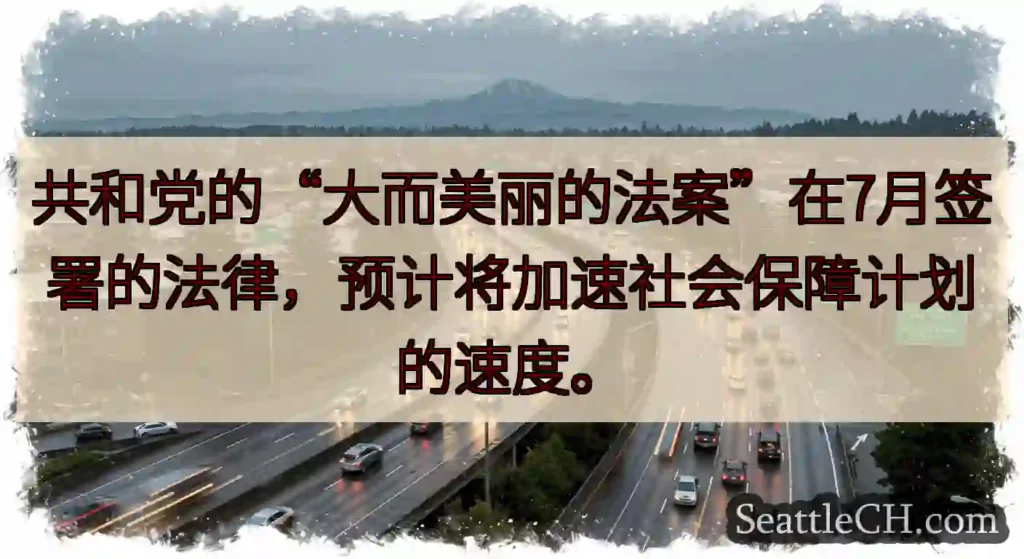 共和党的“大而美丽的法案”在7月签署的法律，预计将加速社会保障计划的速度。