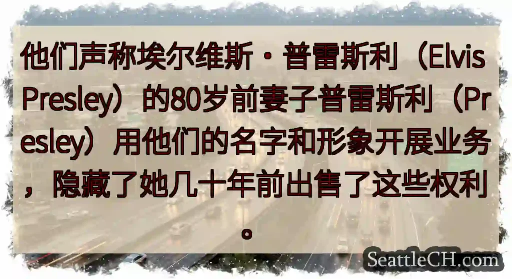 他们声称埃尔维斯·普雷斯利（Elvis