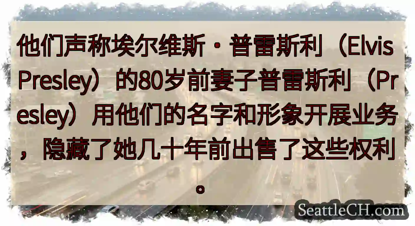 他们声称埃尔维斯·普雷斯利（Elvis
