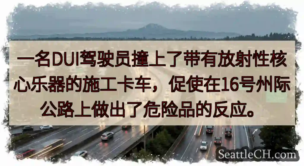 一名DUI驾驶员撞上了带有放射性核心乐器的施工卡车，促使在16号州际公路上做出了危险品的反应。