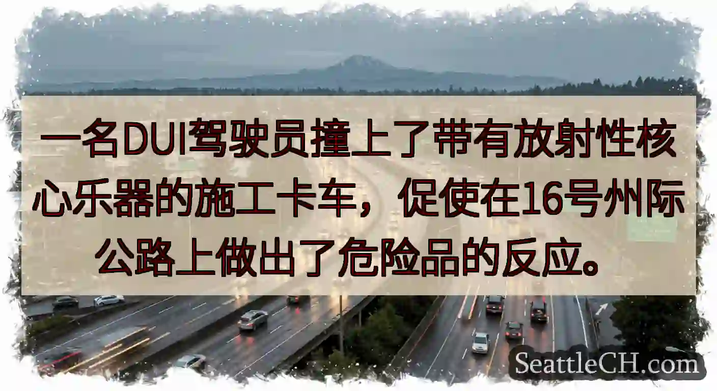 一名DUI驾驶员撞上了带有放射性核心乐器的施工卡车，促使在16号州际公路上做出了危险品的反应。