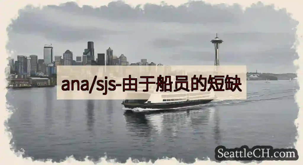 ana/sjs-由于船员的短缺https://wsdot.com/ferries/schedule/