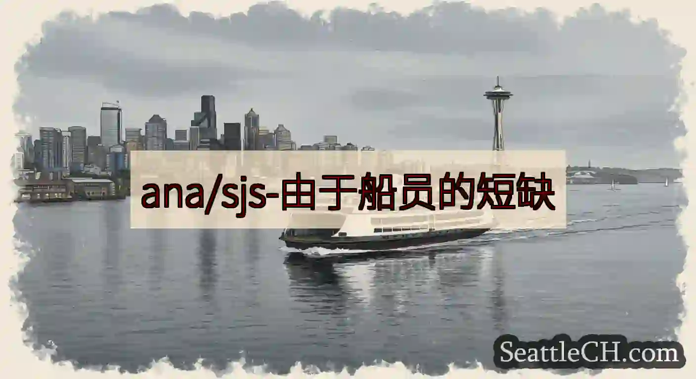 ana/sjs-由于船员的短缺https://wsdot.com/ferries/schedule/