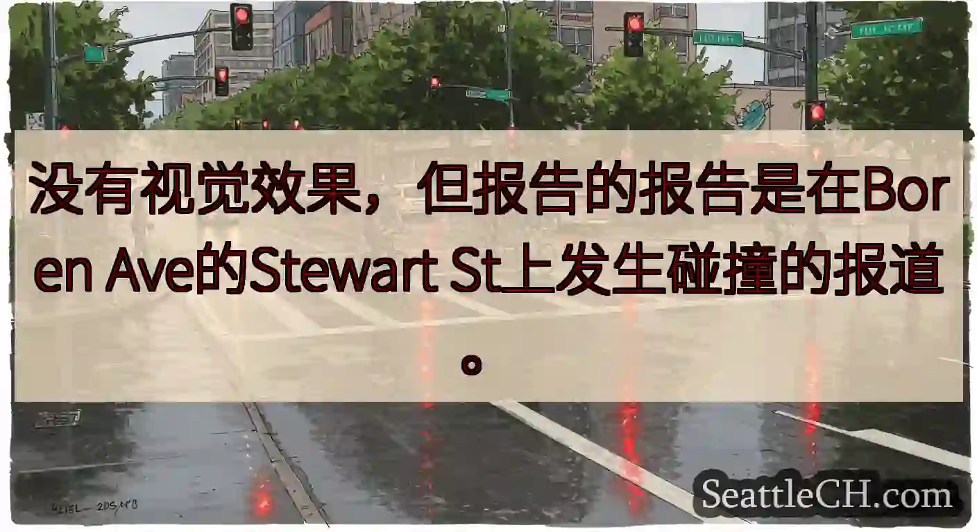 没有视觉效果，但报告的报告是在Boren Ave的Stewart St上发生碰撞的报道。