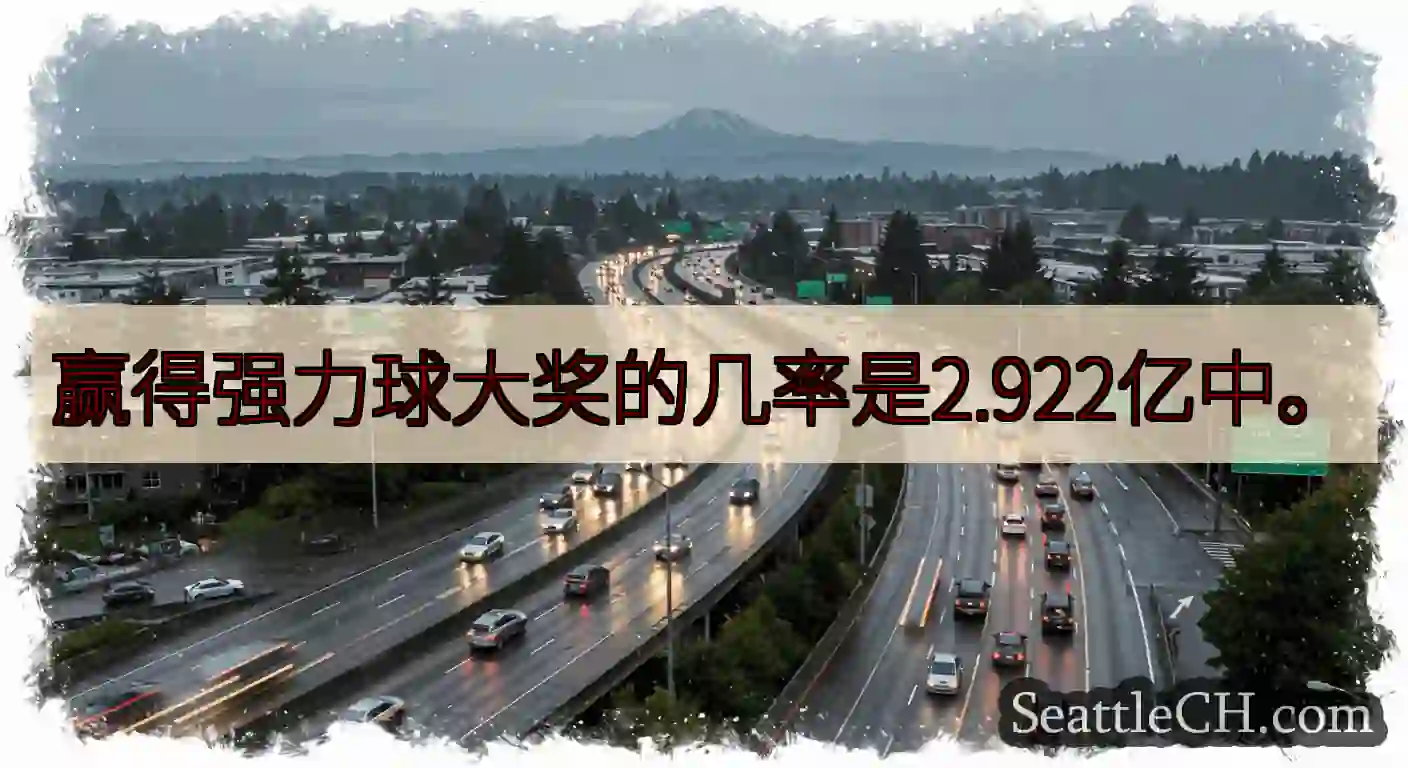 赢得强力球大奖的几率是2.922亿中。