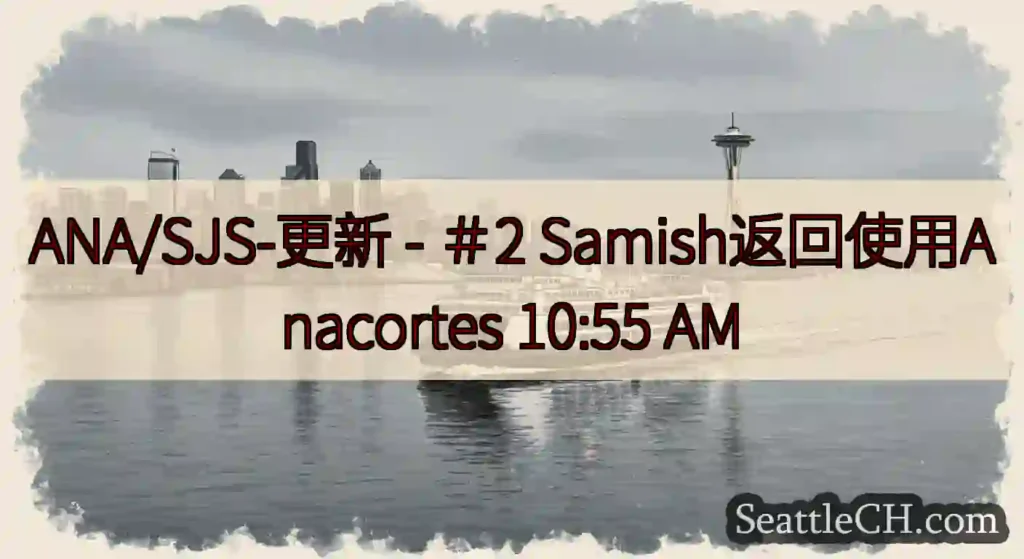 ANA/SJS-更新 - ＃2 Samish返回使用Anacortes 10:55 AM