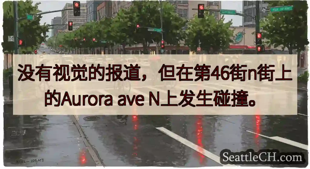 没有视觉的报道，但在第46街n街上的Aurora ave N上发生碰撞。