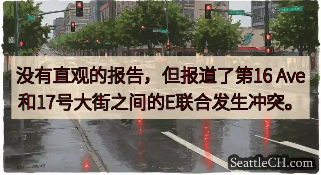 没有直观的报告，但报道了第16 Ave和17号大街之间的E联合发生冲突。