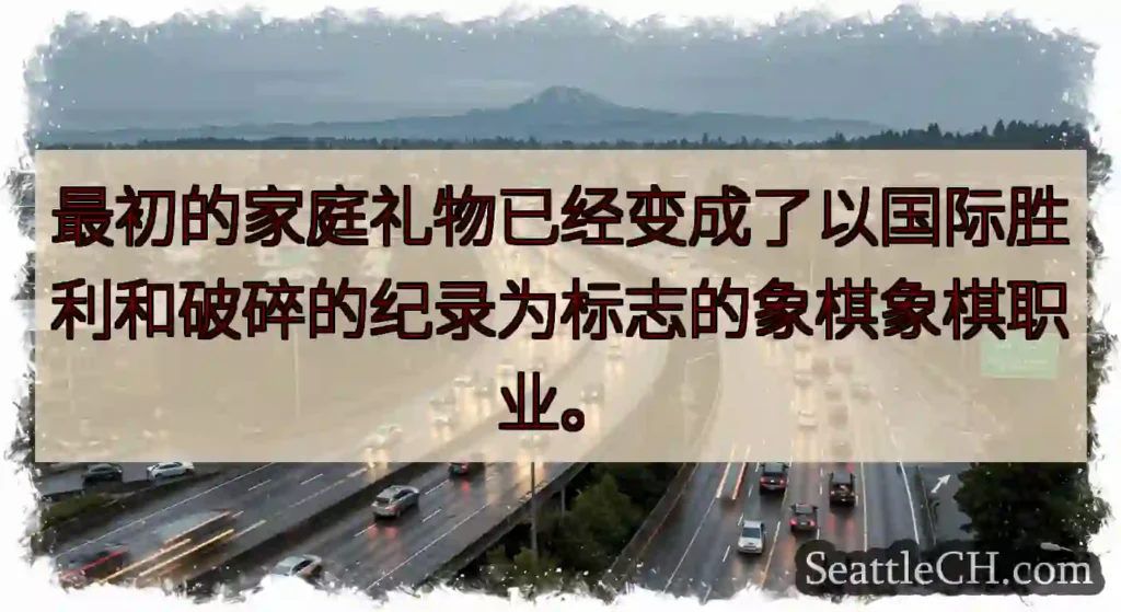最初的家庭礼物已经变成了以国际胜利和破碎的纪录为标志的象棋象棋职业。
