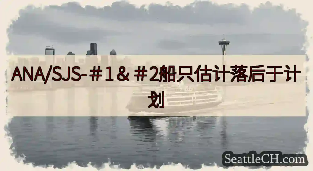 ANA/SJS-＃1＆＃2船只估计落后于计划https://wsdot.com/ferries/sc
