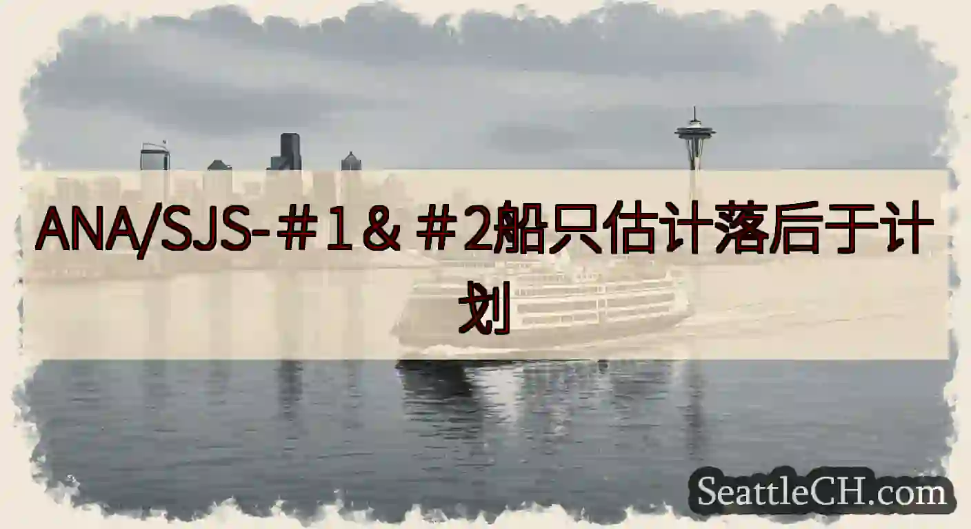ANA/SJS-＃1＆＃2船只估计落后于计划https://wsdot.com/ferries/sc