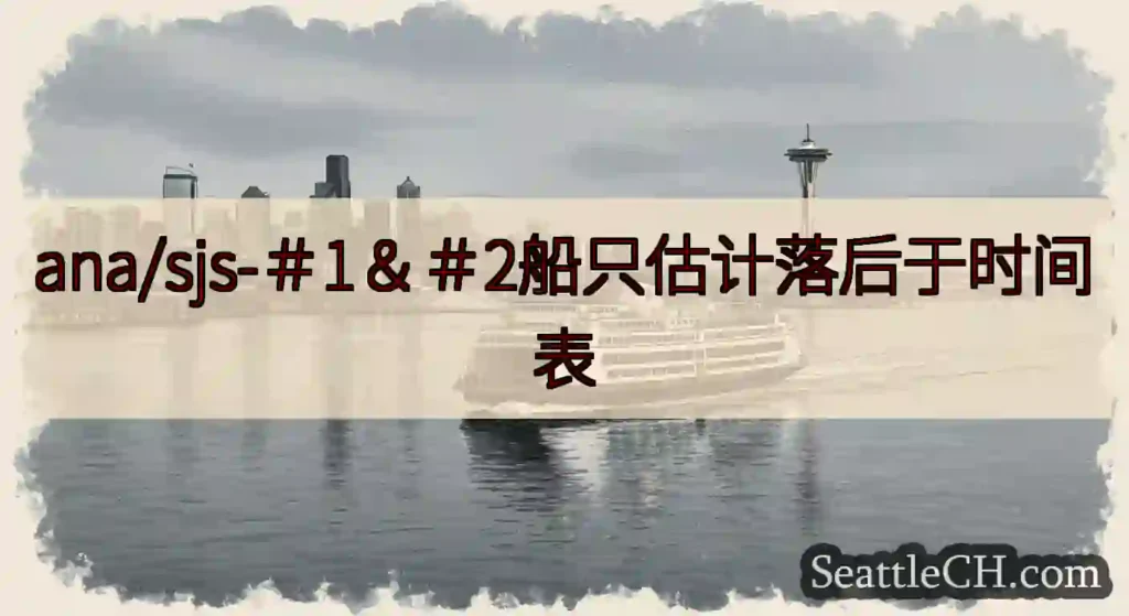 ana/sjs-＃1＆＃2船只估计落后于时间表https://wsdot.com/ferries/s