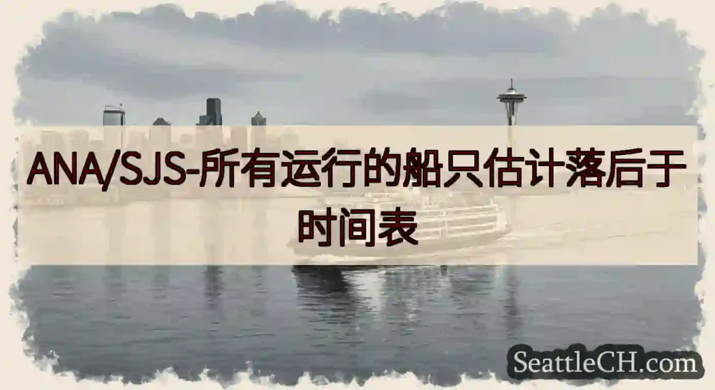 ANA/SJS-所有运行的船只估计落后于时间表https://wsdot.com/ferries/s