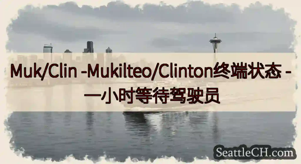 Muk/Clin -Mukilteo/Clinton终端状态 -