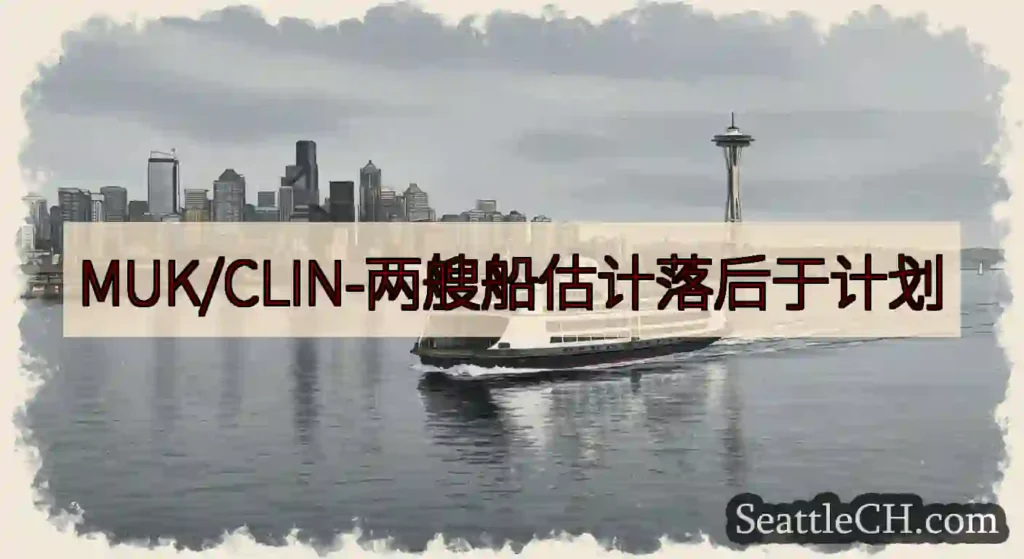 MUK/CLIN-两艘船估计落后于计划https://wsdot.com/ferries/sched