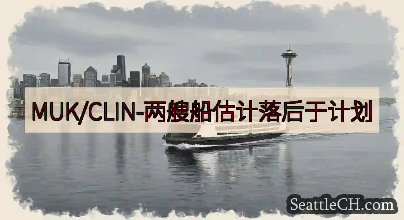 MUK/CLIN-两艘船估计落后于计划https://wsdot.com/ferries/sched