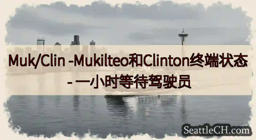 Muk/Clin -Mukilteo和Clinton终端状态 -