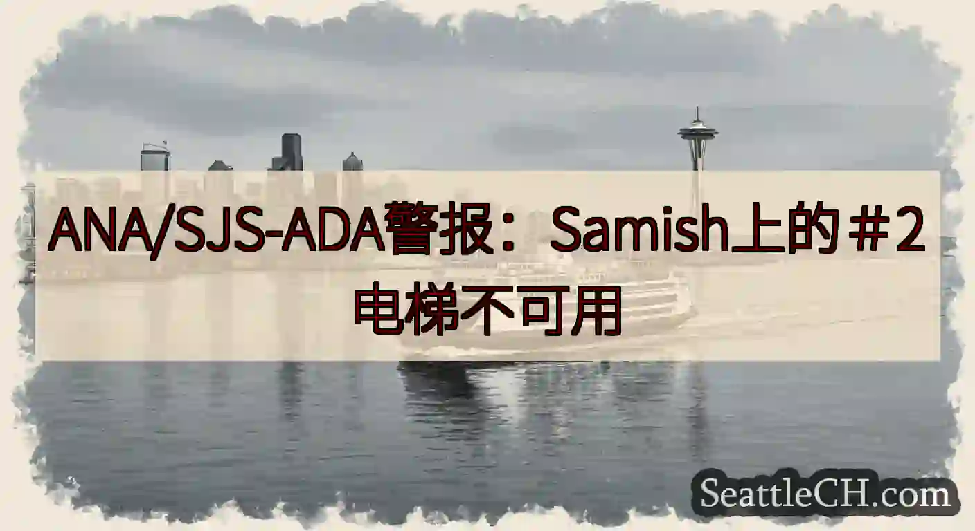 ANA/SJS-ADA警报：Samish上的＃2电梯不可用https://wsdot.com/fer