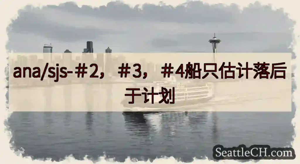ana/sjs-＃2，＃3，＃4船只估计落后于计划https://wsdot.com/ferries