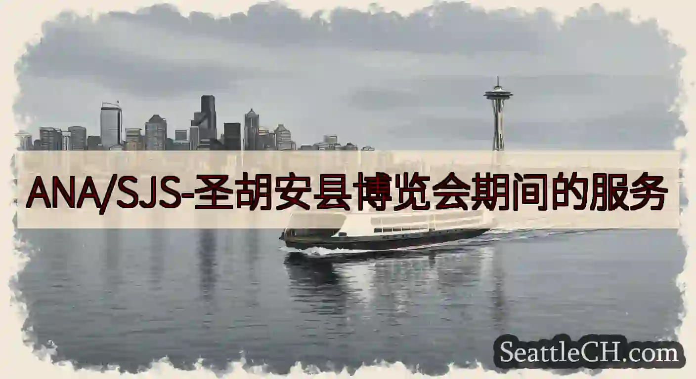 ANA/SJS-圣胡安县博览会期间的服务