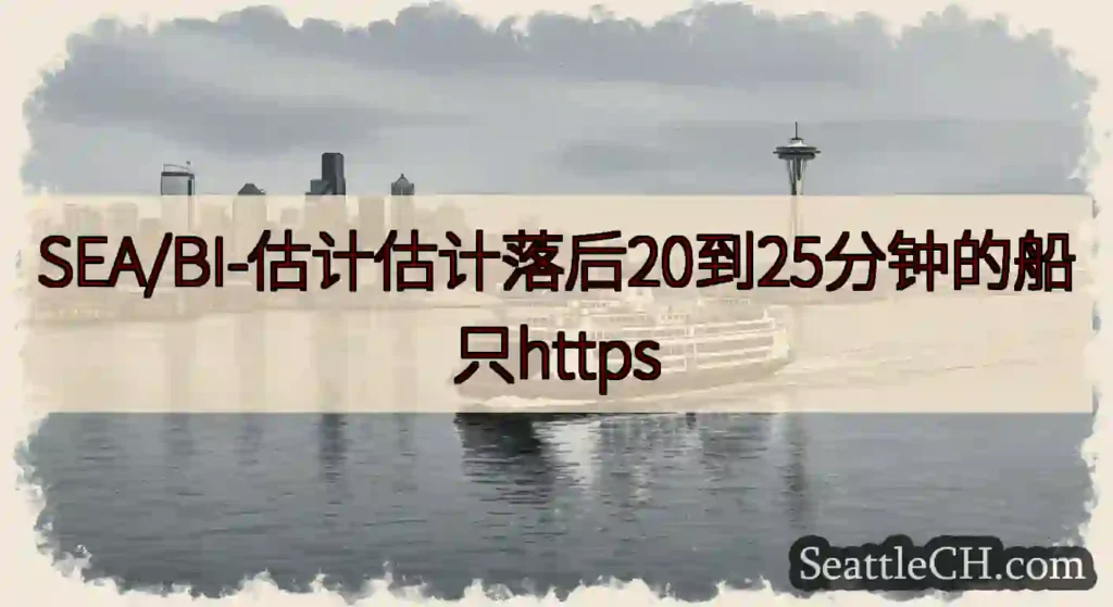 SEA/BI-估计估计落后20到25分钟的船只https