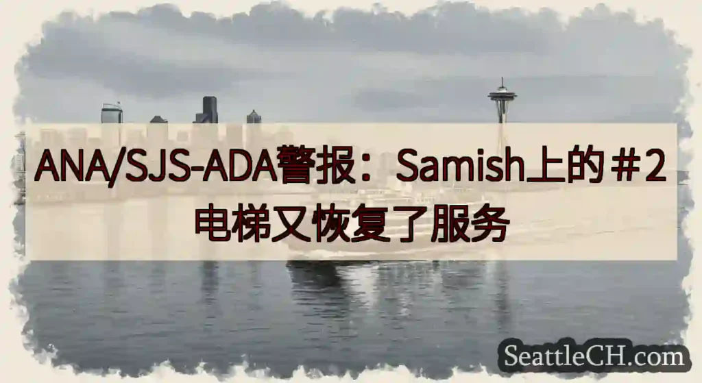 ANA/SJS-ADA警报：Samish上的＃2电梯又恢复了服务https://wsdot.com/