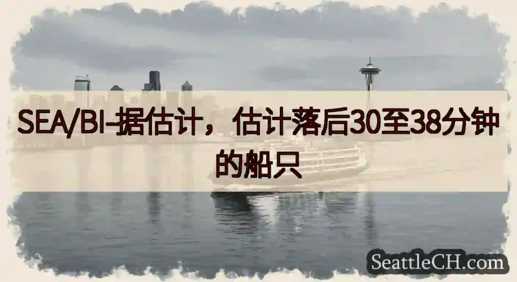 SEA/BI-据估计，估计落后30至38分钟的船只https://wsdot.com/ferries