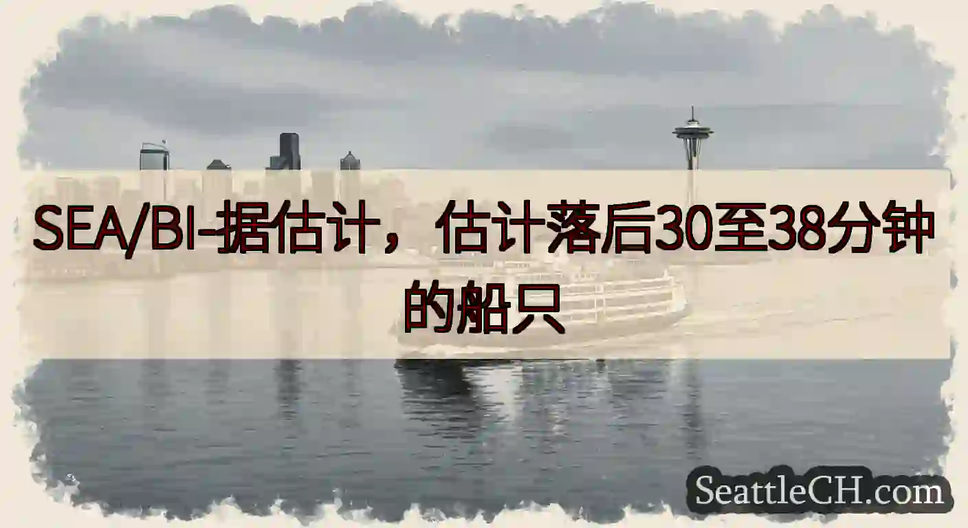 SEA/BI-据估计，估计落后30至38分钟的船只https://wsdot.com/ferries