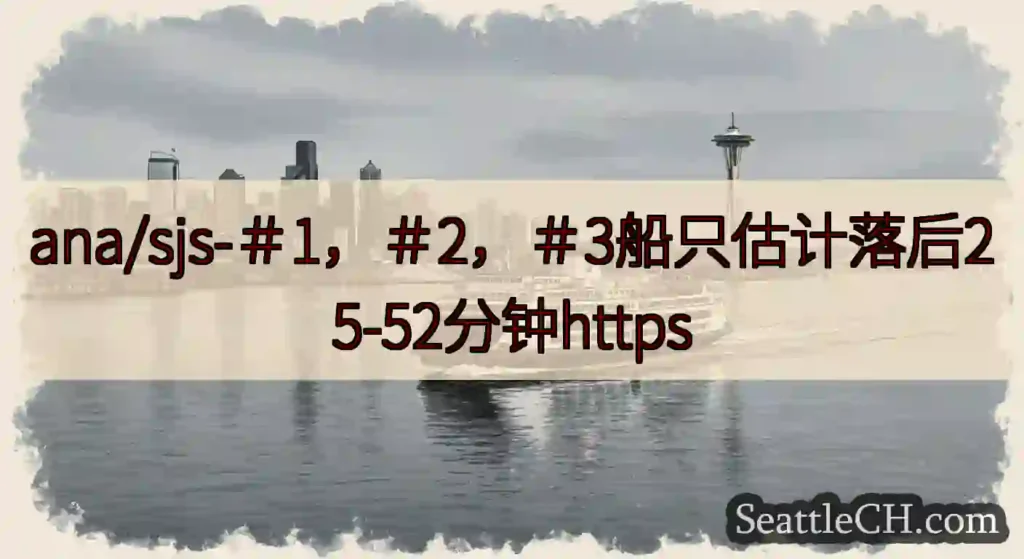 ana/sjs-＃1，＃2，＃3船只估计落后25-52分钟https