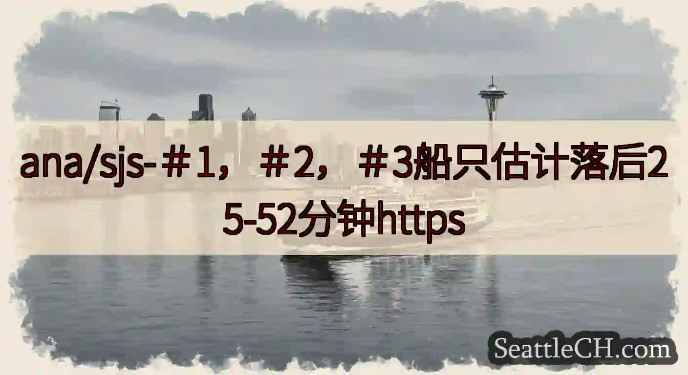 ana/sjs-＃1，＃2，＃3船只估计落后25-52分钟https