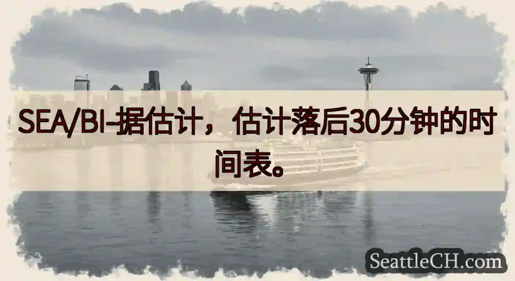 SEA/BI-据估计，估计落后30分钟的时间表。