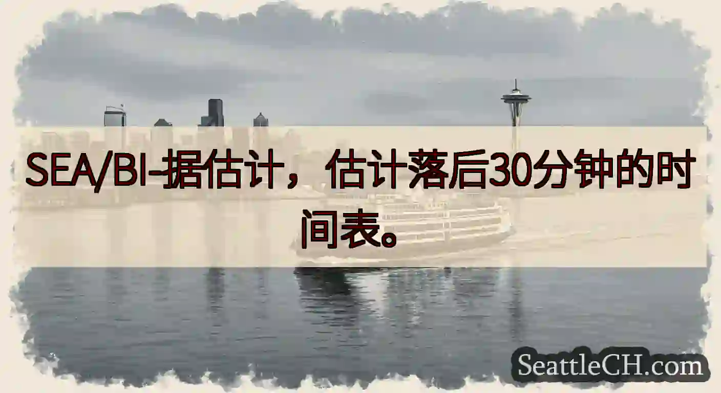 SEA/BI-据估计，估计落后30分钟的时间表。
